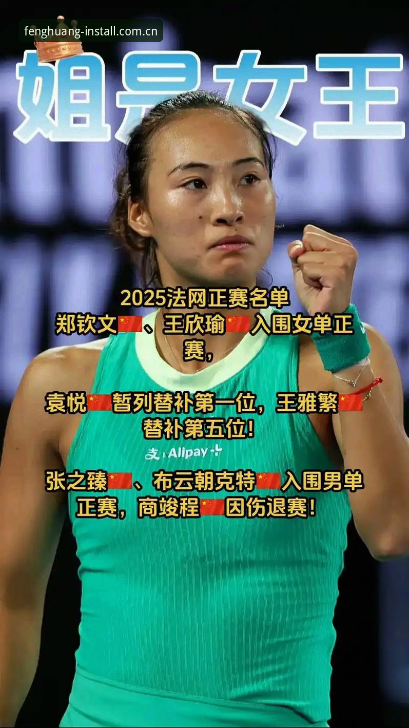 凤凰体育平台2026法网观赛体验：郑钦文保分压力与王欣瑜新角色深度评测