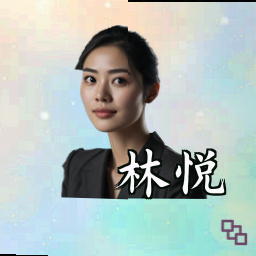 林悦